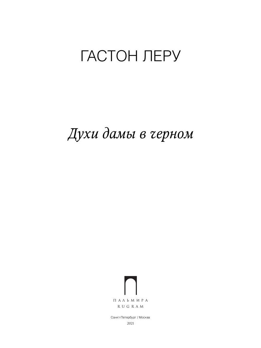 Духи дамы в черном: роман