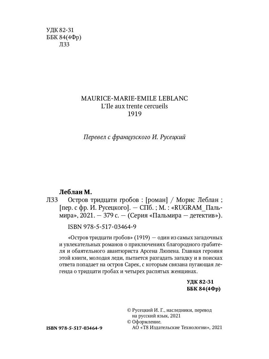 Остров тридцати гробов