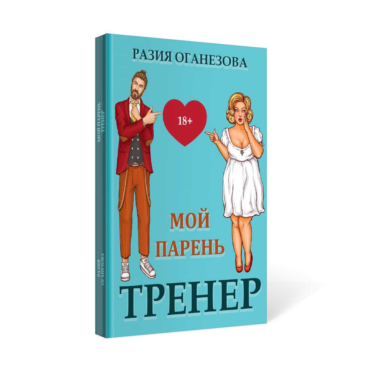 Мой парень -  тренер