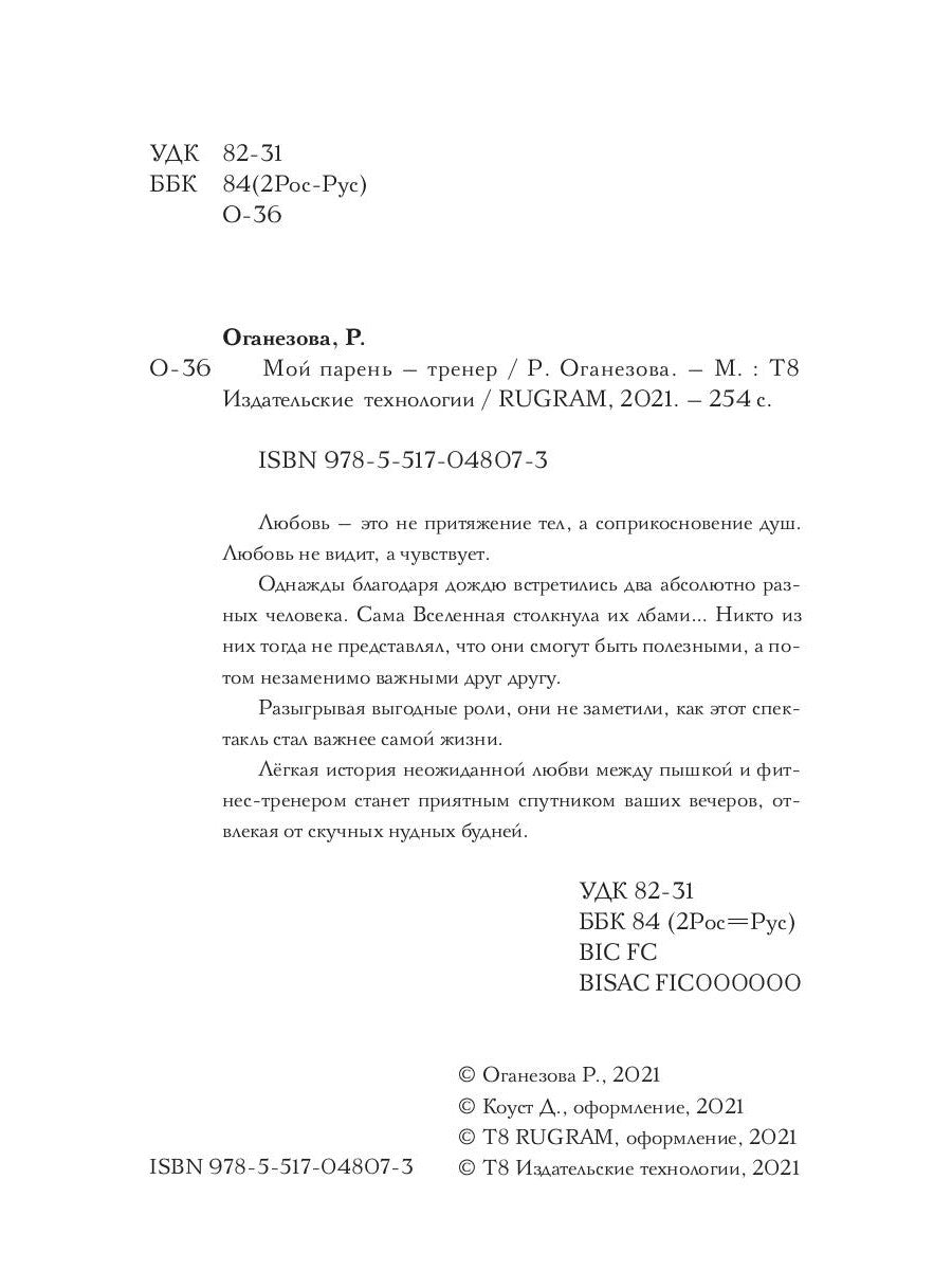 Мой парень -  тренер