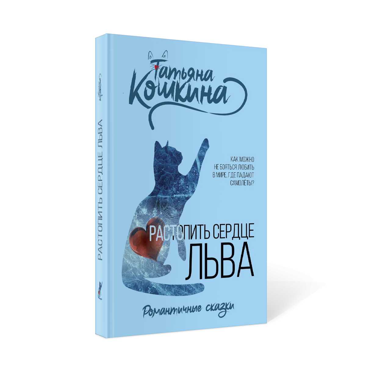 Растопить сердце Льва