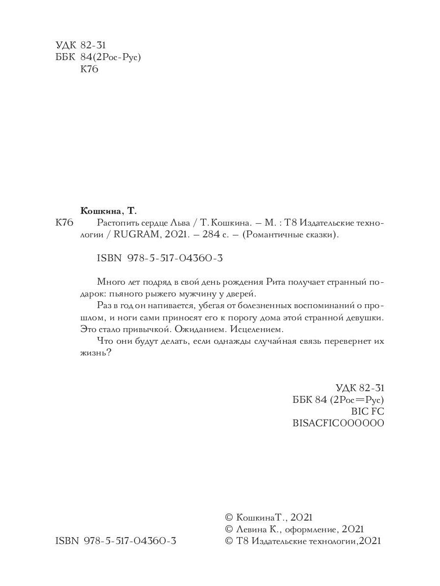 Растопить сердце Льва