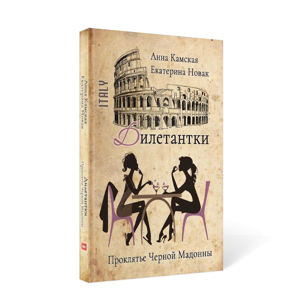 Дилетантки. Проклятье Черной Мадонны