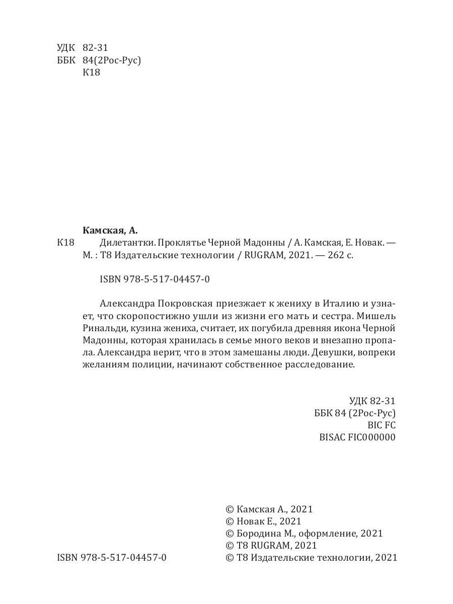 Дилетантки. Проклятье Черной Мадонны