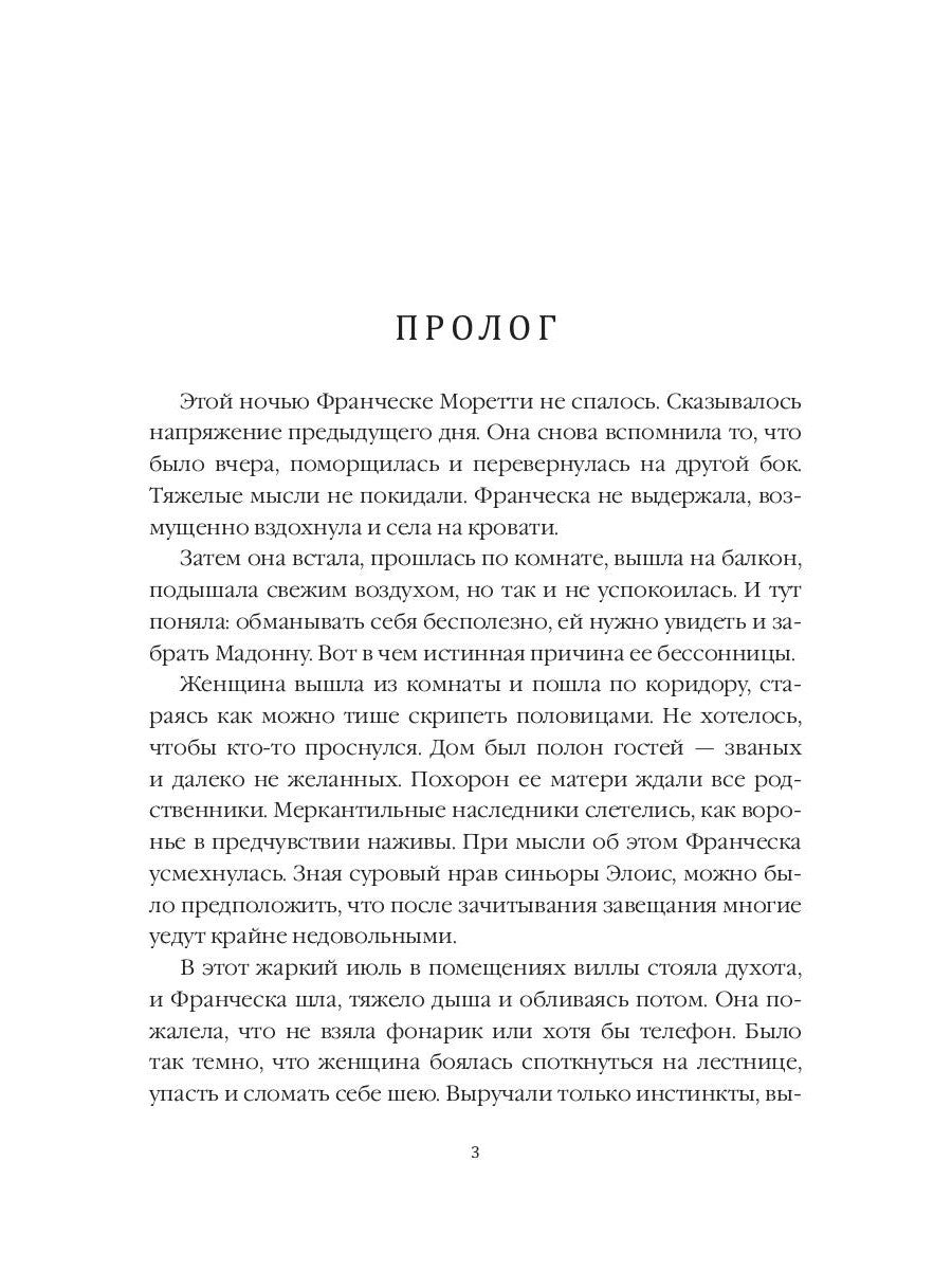 Дилетантки. Проклятье Черной Мадонны