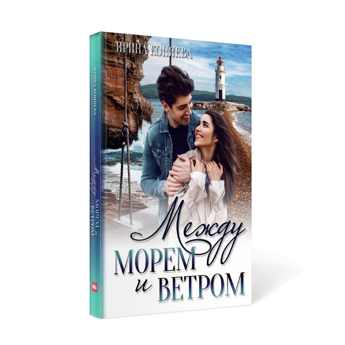 Между морем и ветром