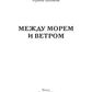 Между морем и ветром