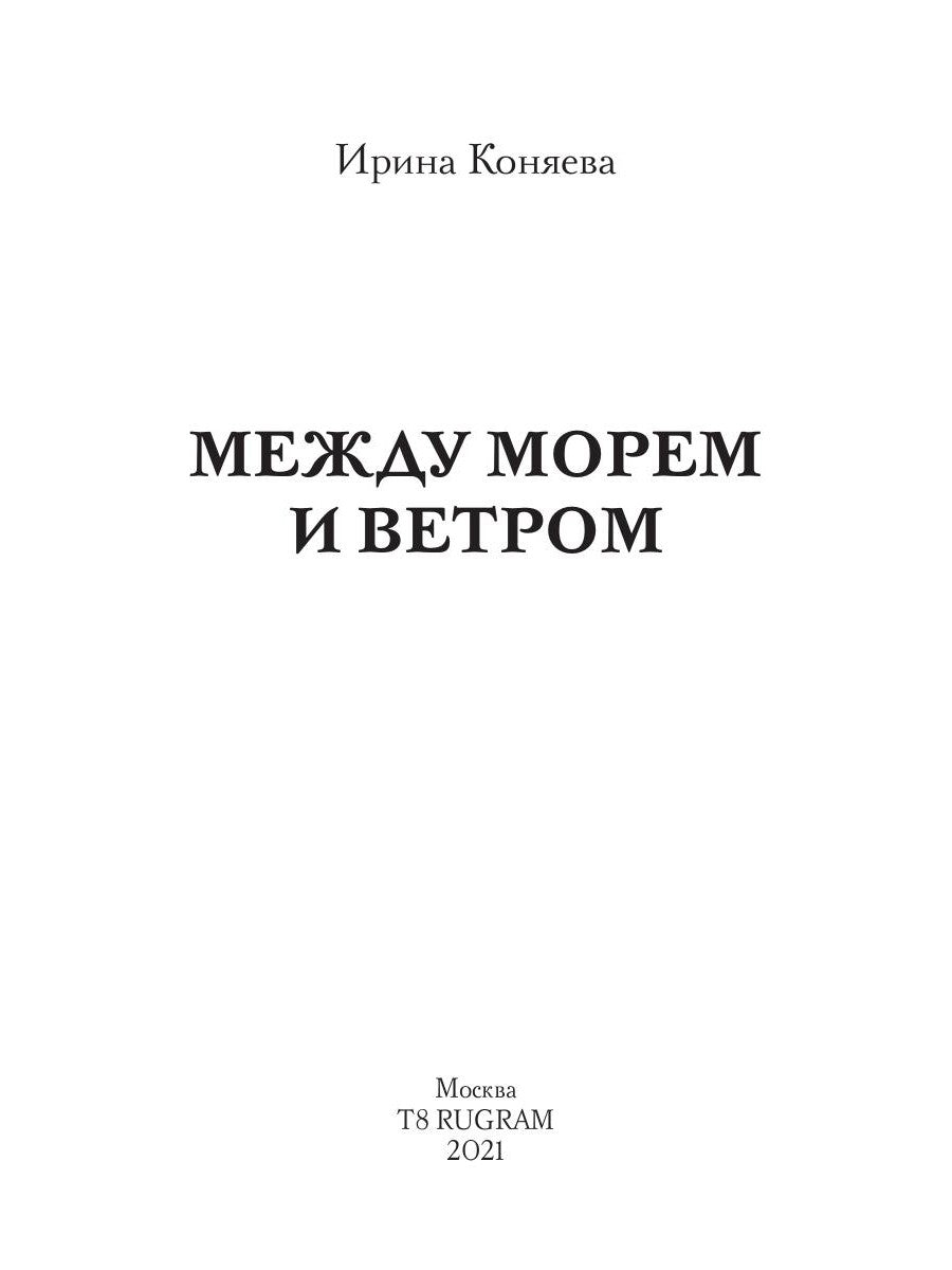 Между морем и ветром