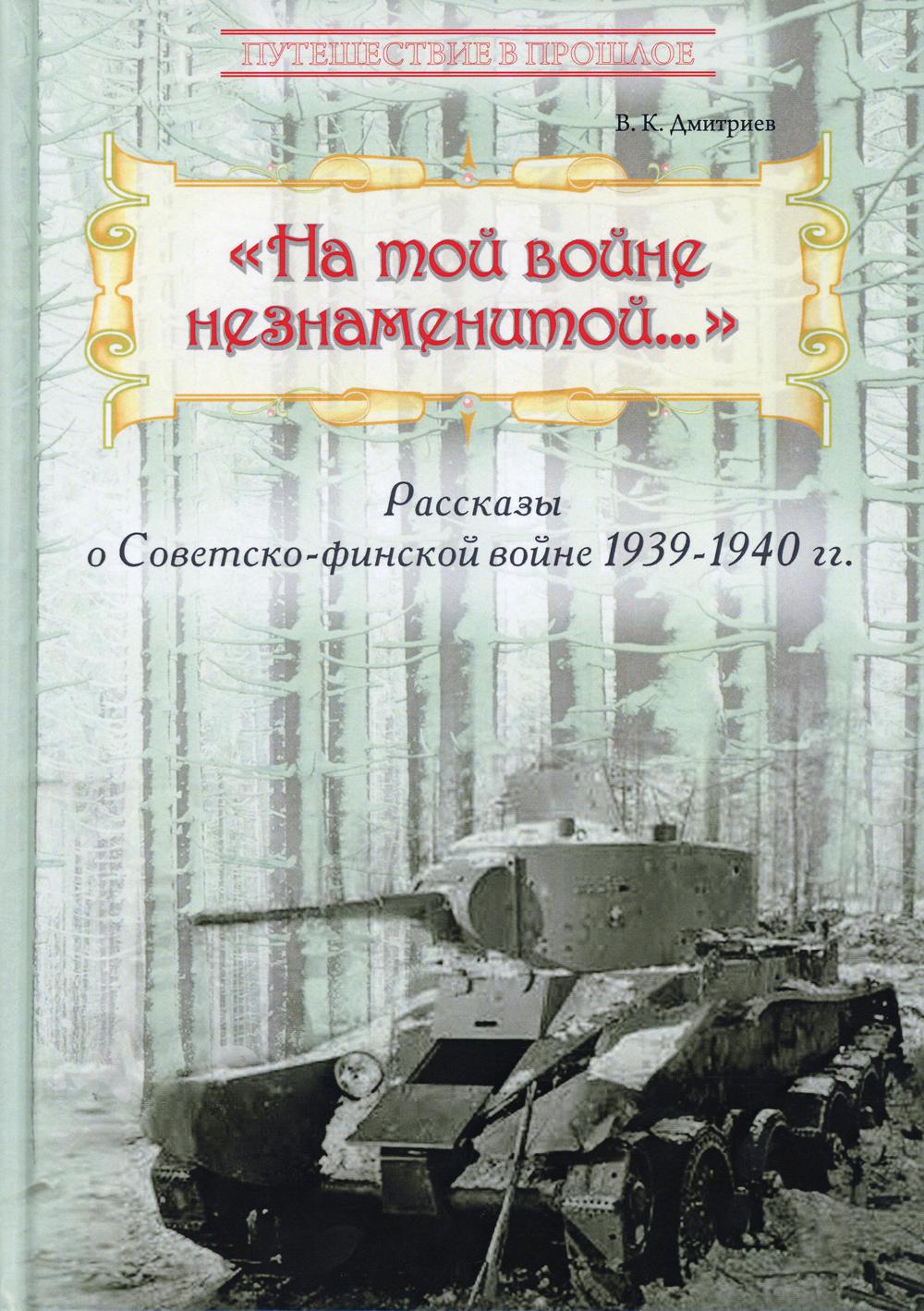 На той войне незнаменитой… Рассказы о Советско-финской войне 1939-1940 гг
