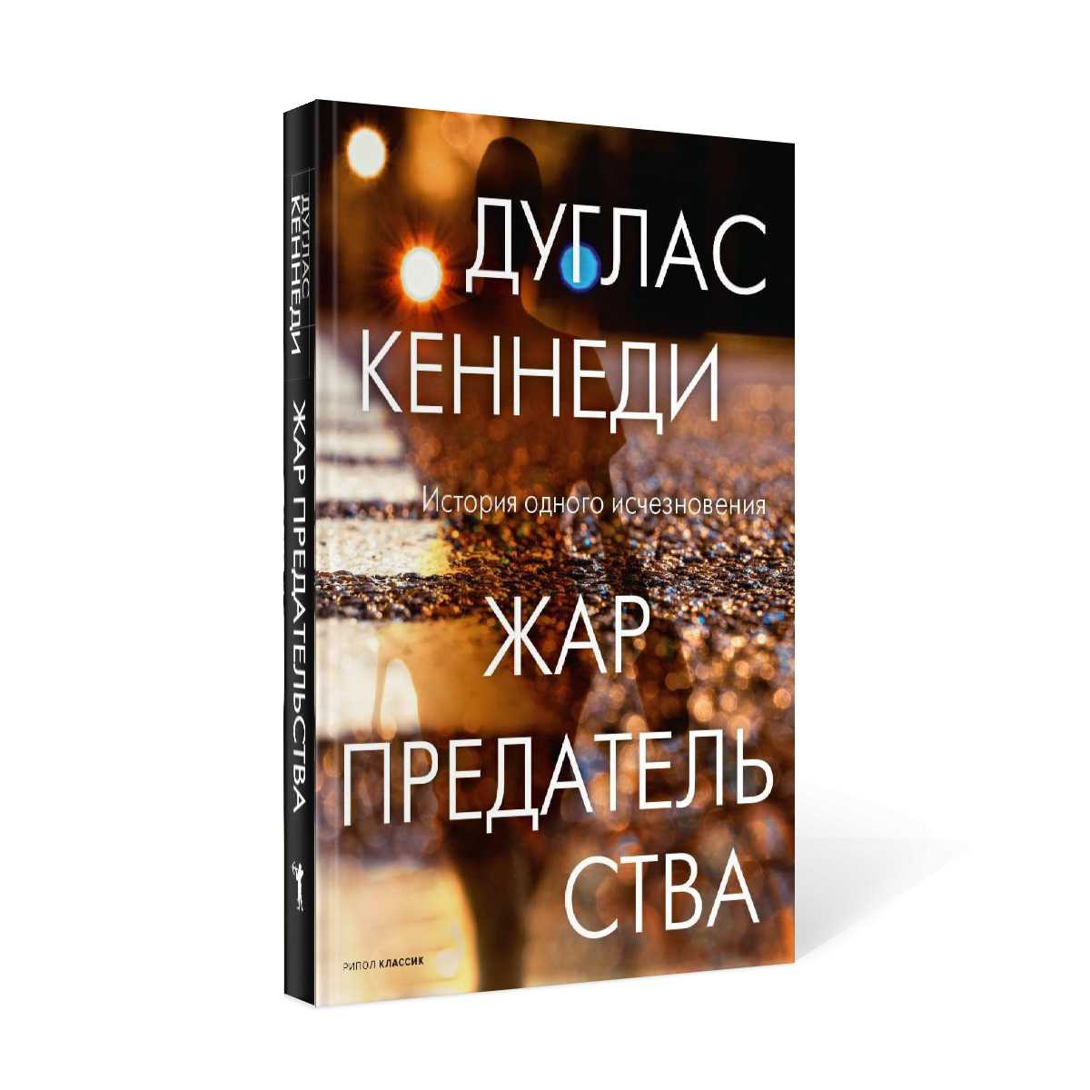 Жар предательства