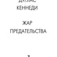 Жар предательства
