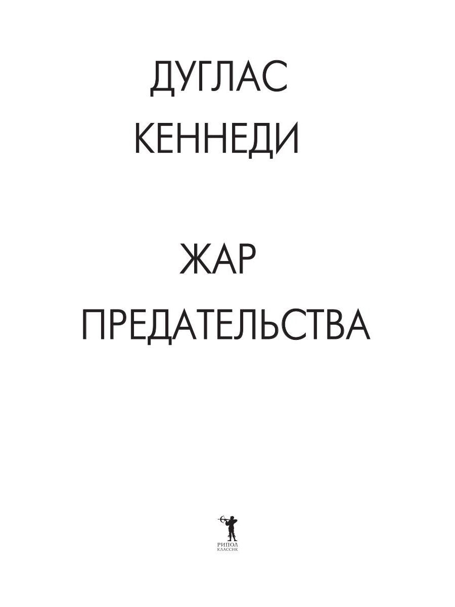 Жар предательства