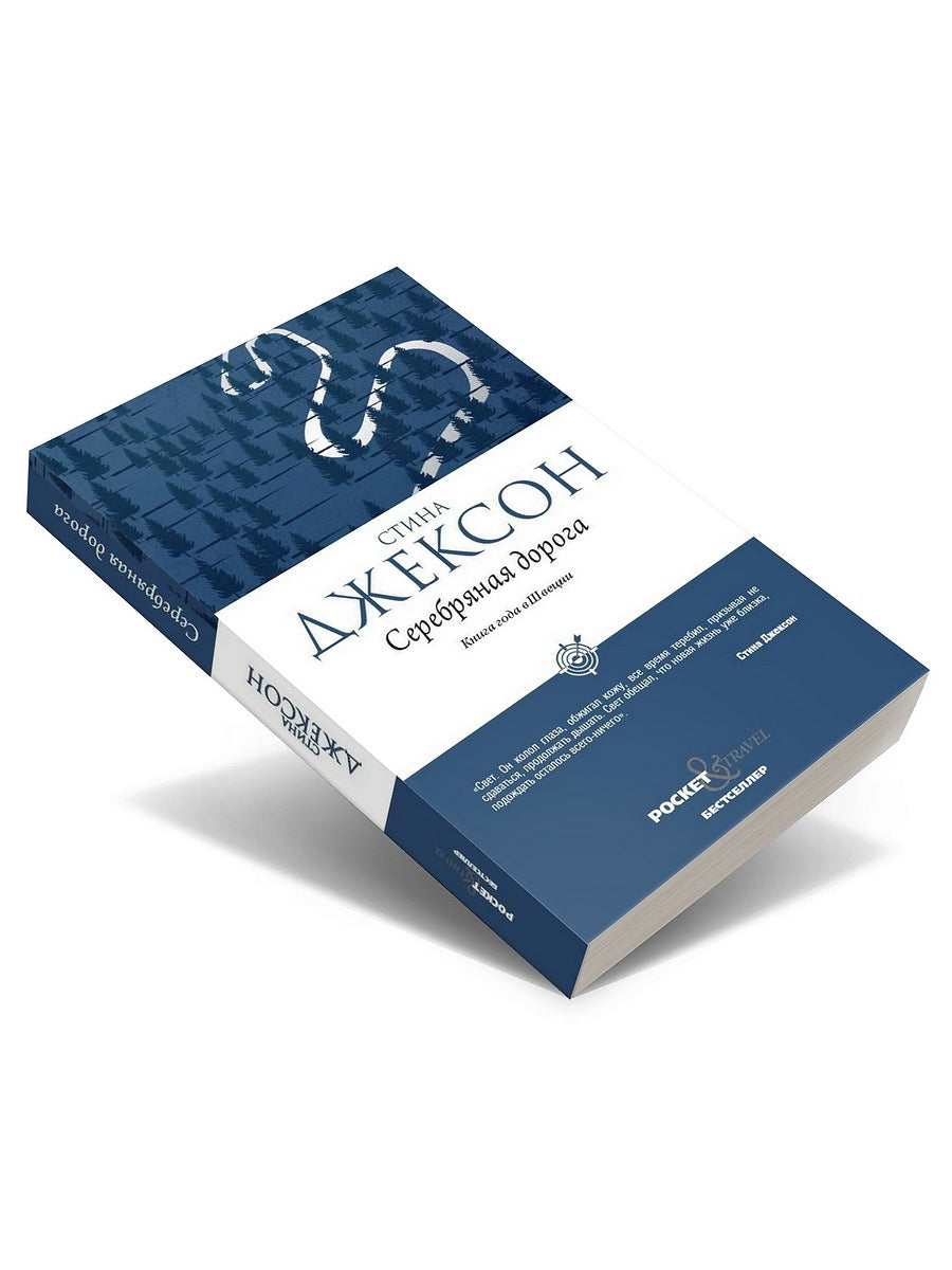 Серебряная дорога