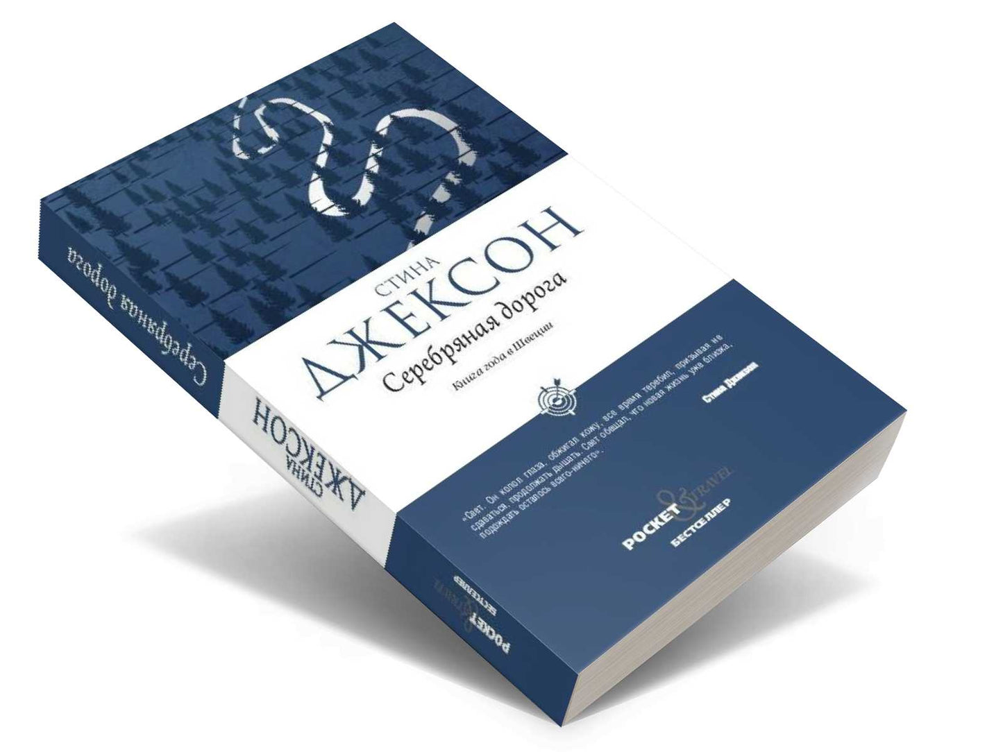 Серебряная дорога