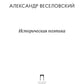 Историческая поэтика