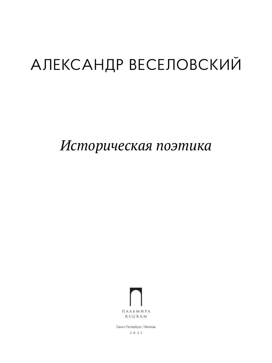 Историческая поэтика