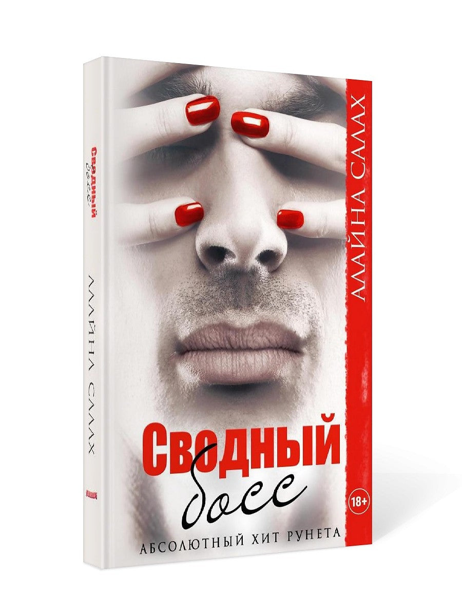 Сводный босс