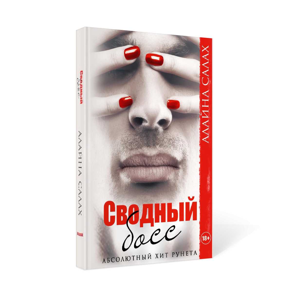 Сводный босс