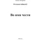 Во имя чести