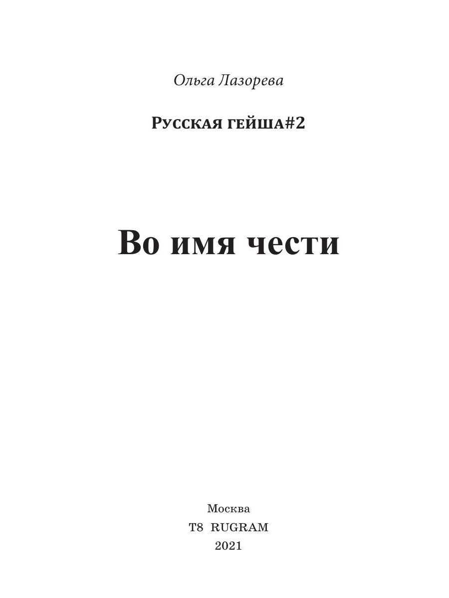 Во имя чести