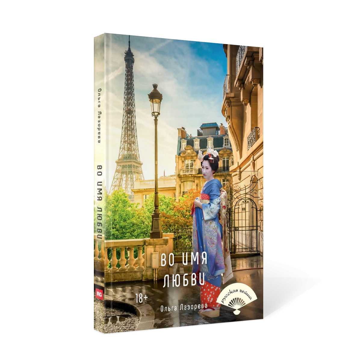 Во имя любви