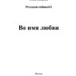 Во имя любви