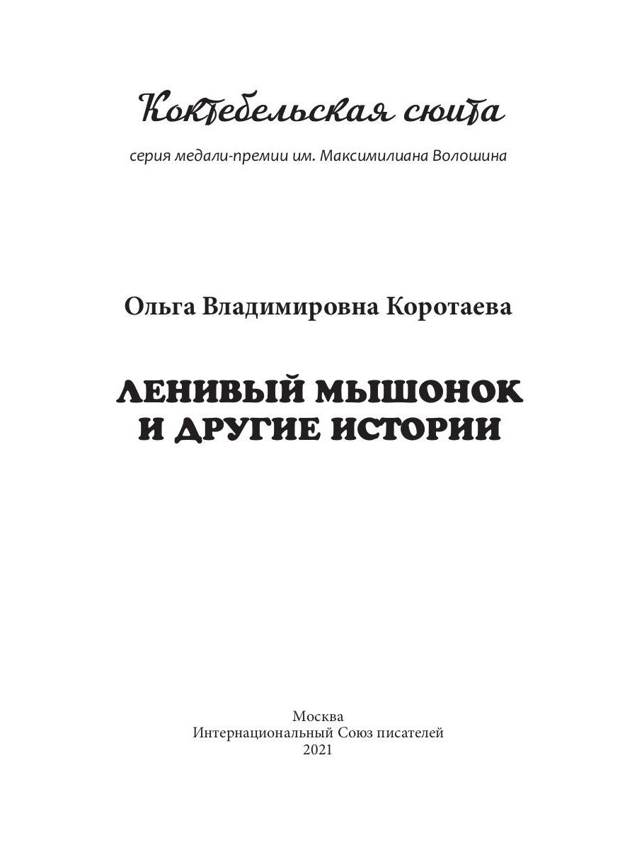 Ленивый Мышонок и другие истории
