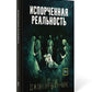 Испорченная реальность