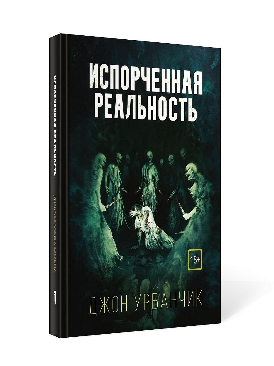 Испорченная реальность