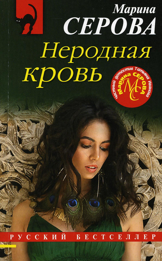 Неродная кровь