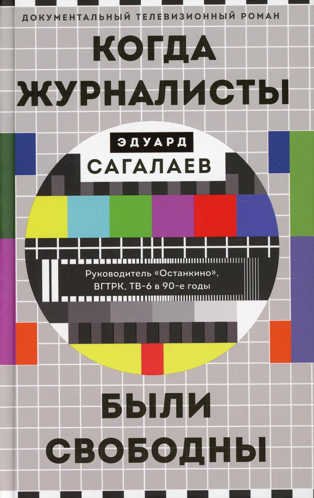 Когда журналисты были свободны: документальный телевизионный роман
