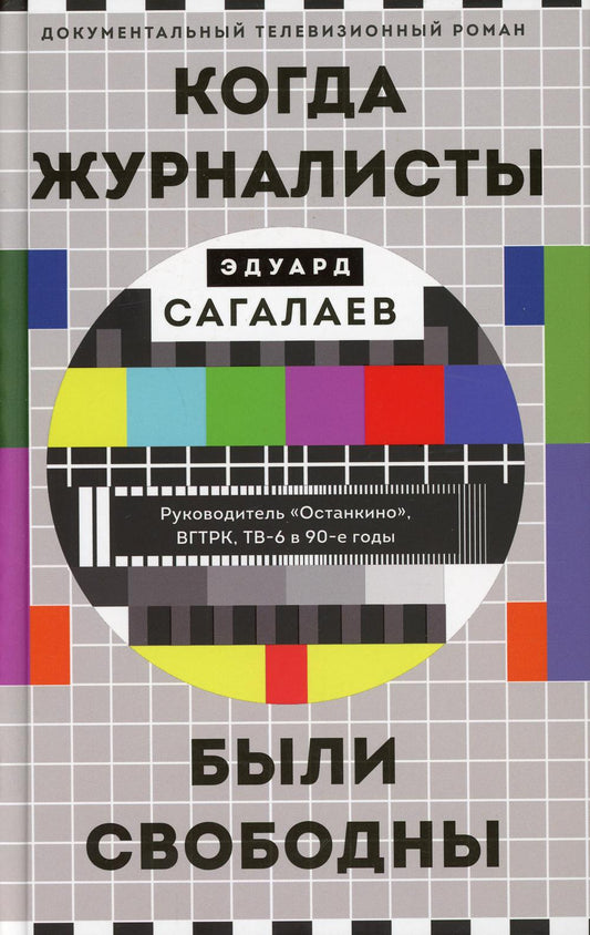 Когда журналисты были свободны: документальный телевизионный роман