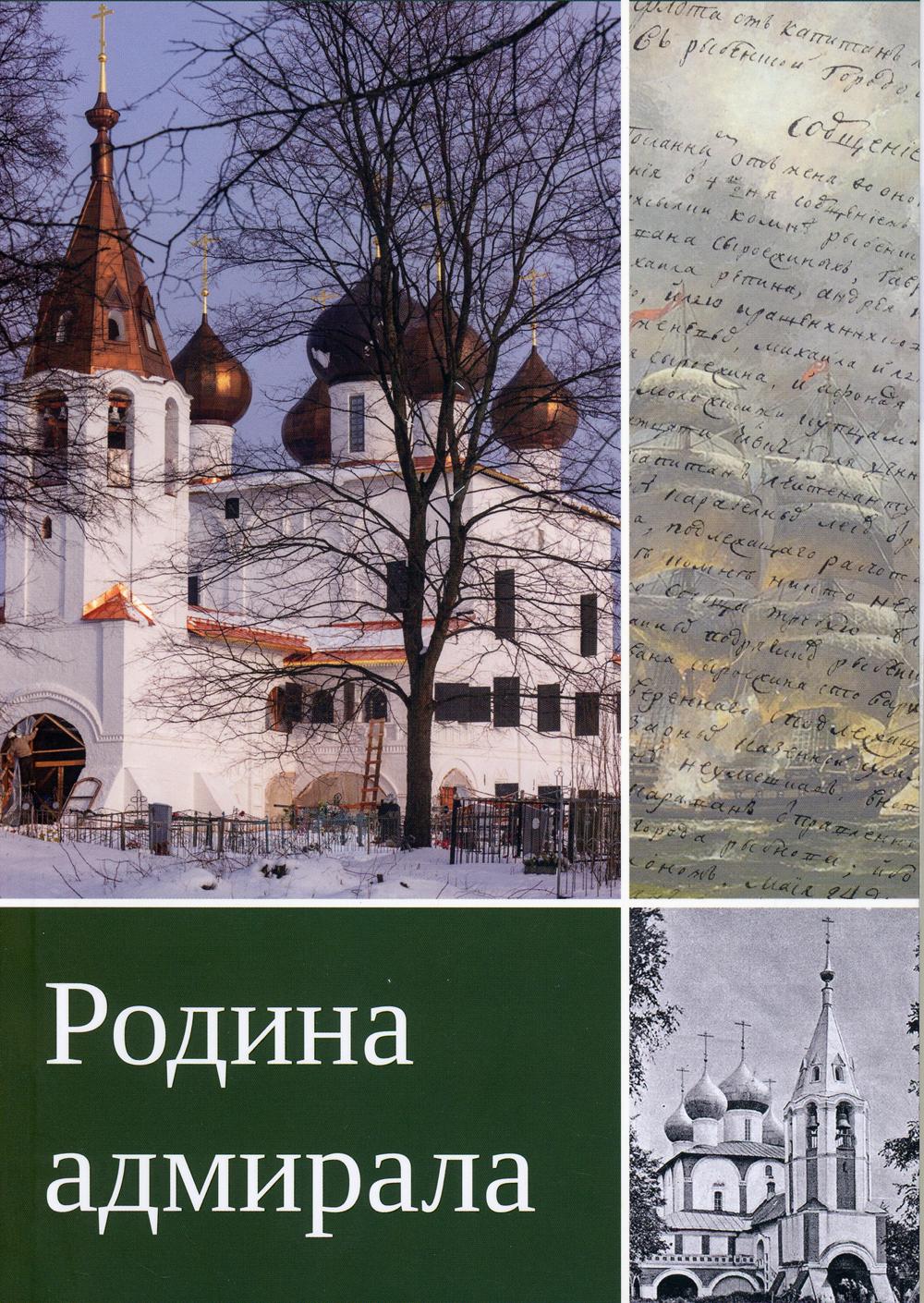 Родина адмирала. 3-изд., доп.