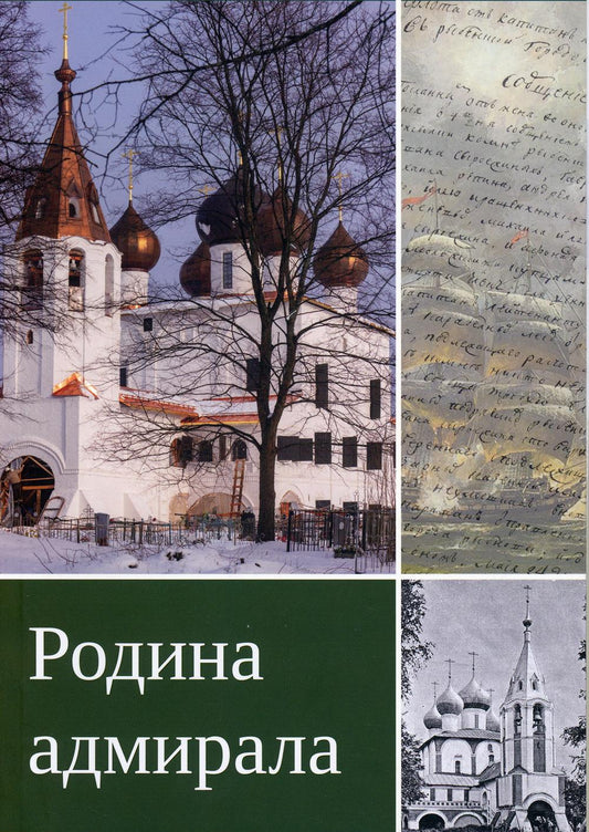 Родина адмирала. 3-изд., доп.