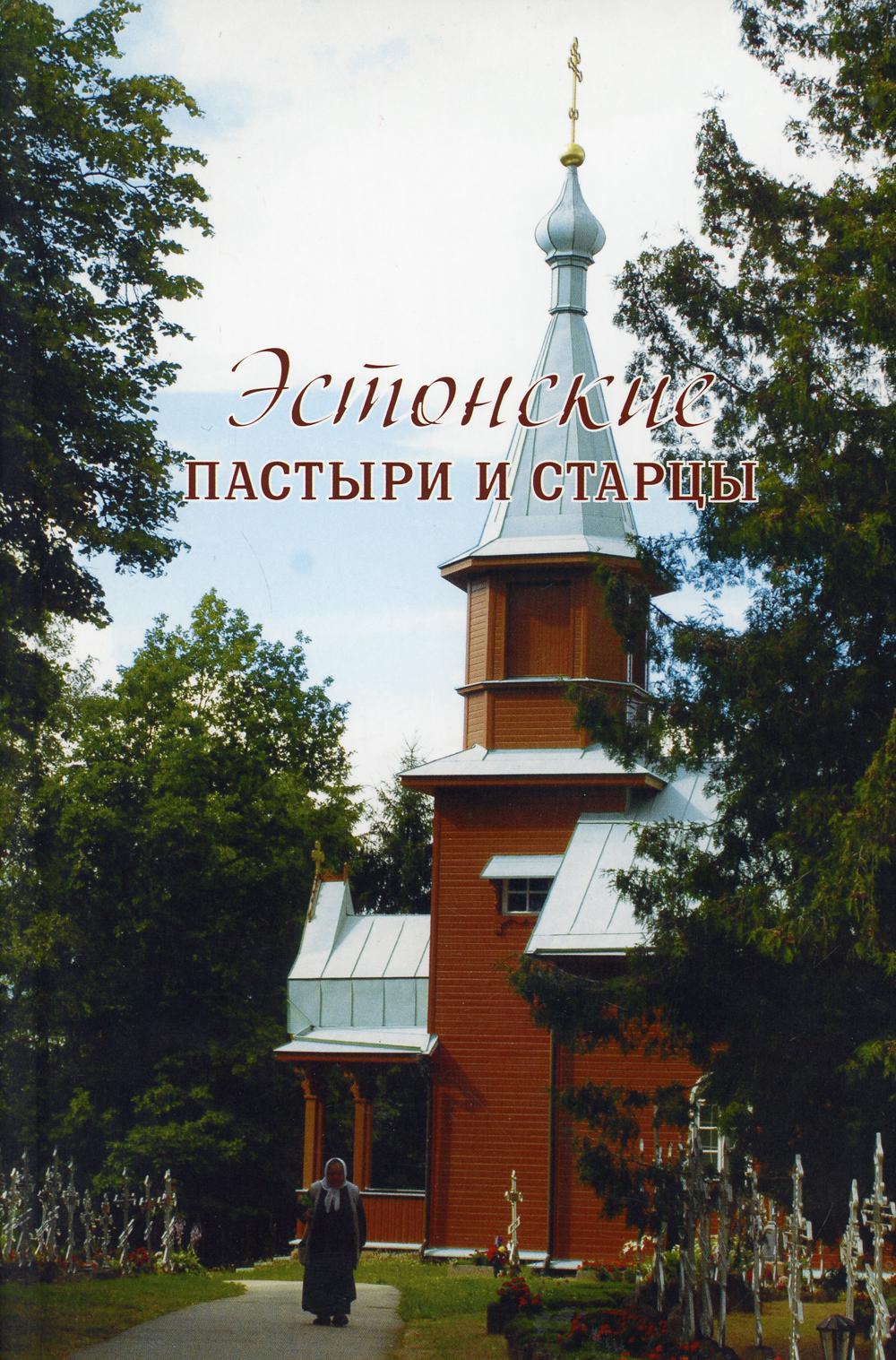 Эстонские пасты и старцы