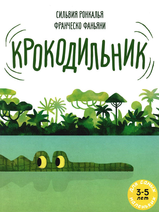Крокодильник: книжка-картинка