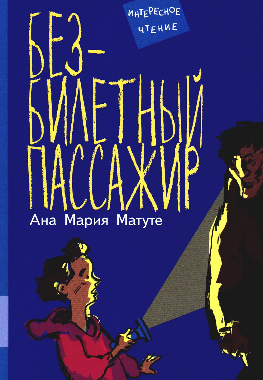 Passeport gratuit : повесть