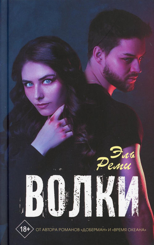 Волки: роман