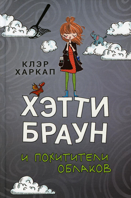 Хэтти Браун и похитители облаков: роман