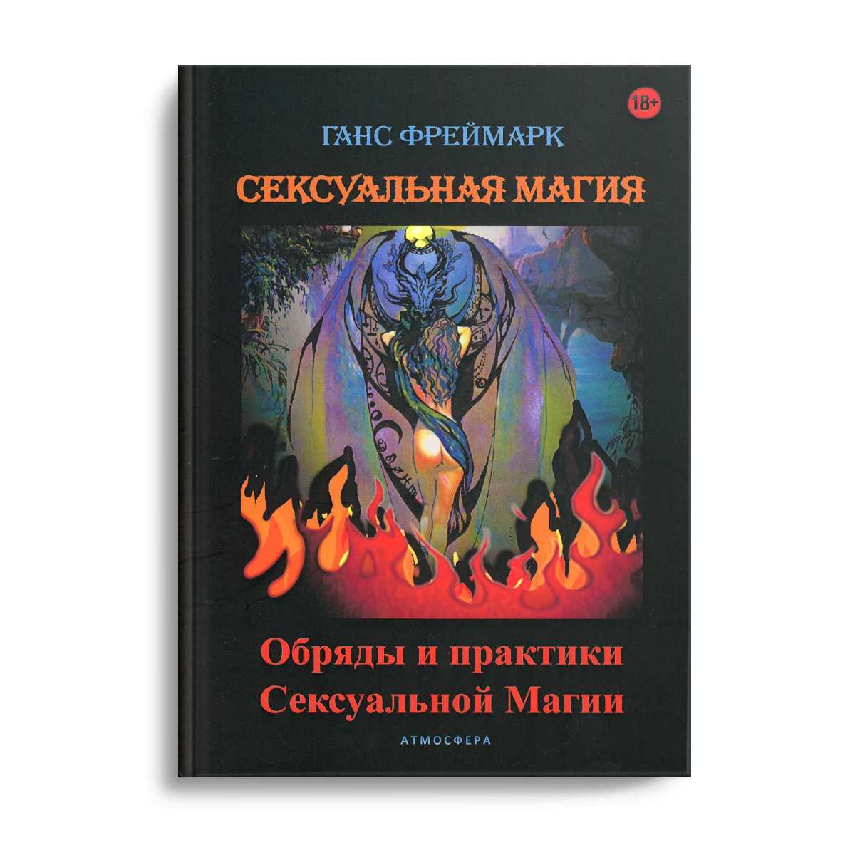 Сексуальная магия. Обряды и практики сексуальной магии