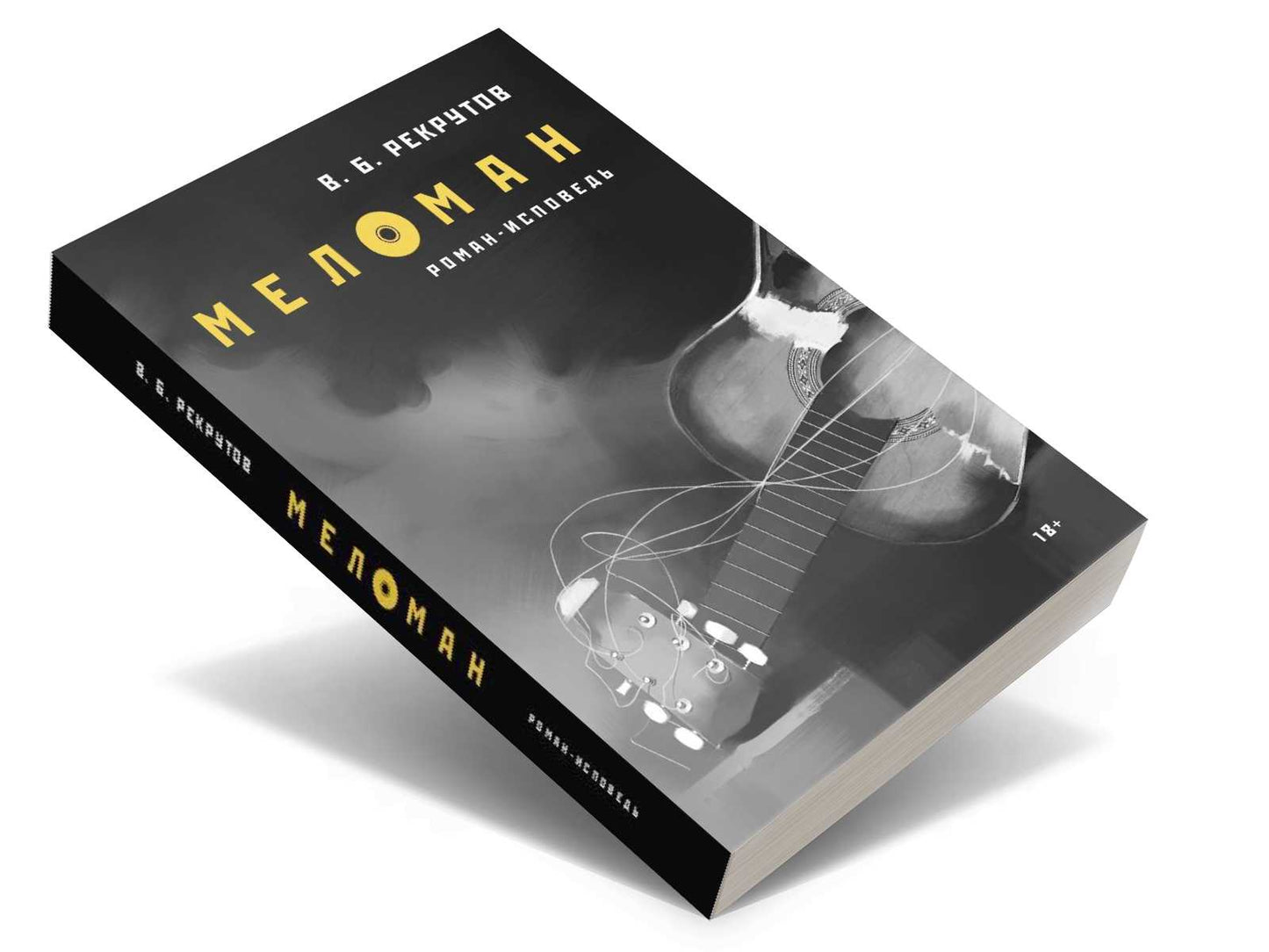 Меломан: роман-исповедь