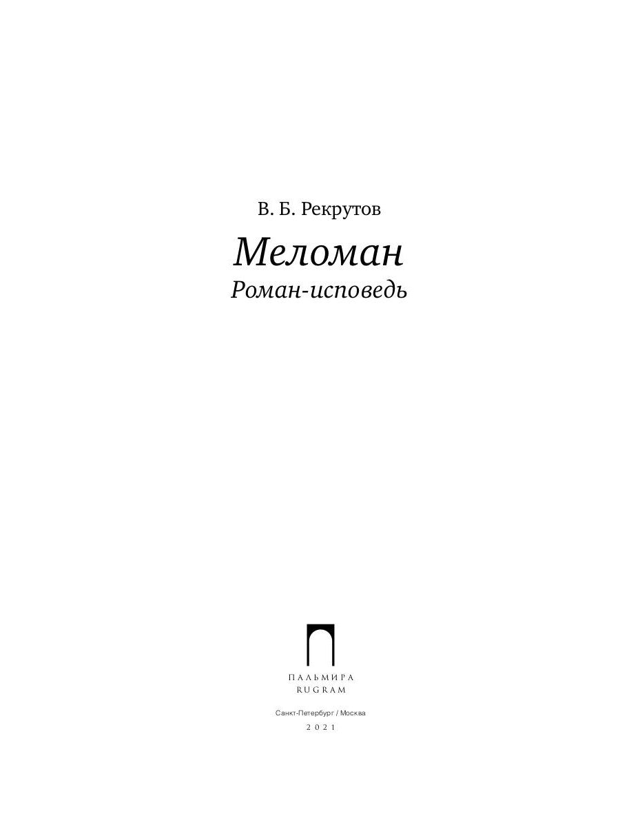 Меломан: роман-исповедь