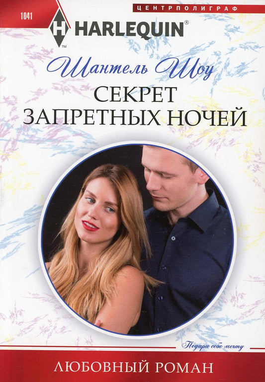 Секрет запретных ночей