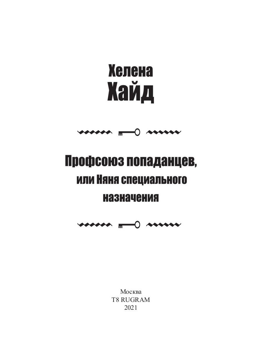 Профсоюз попаданцев, или Няня специального назначения