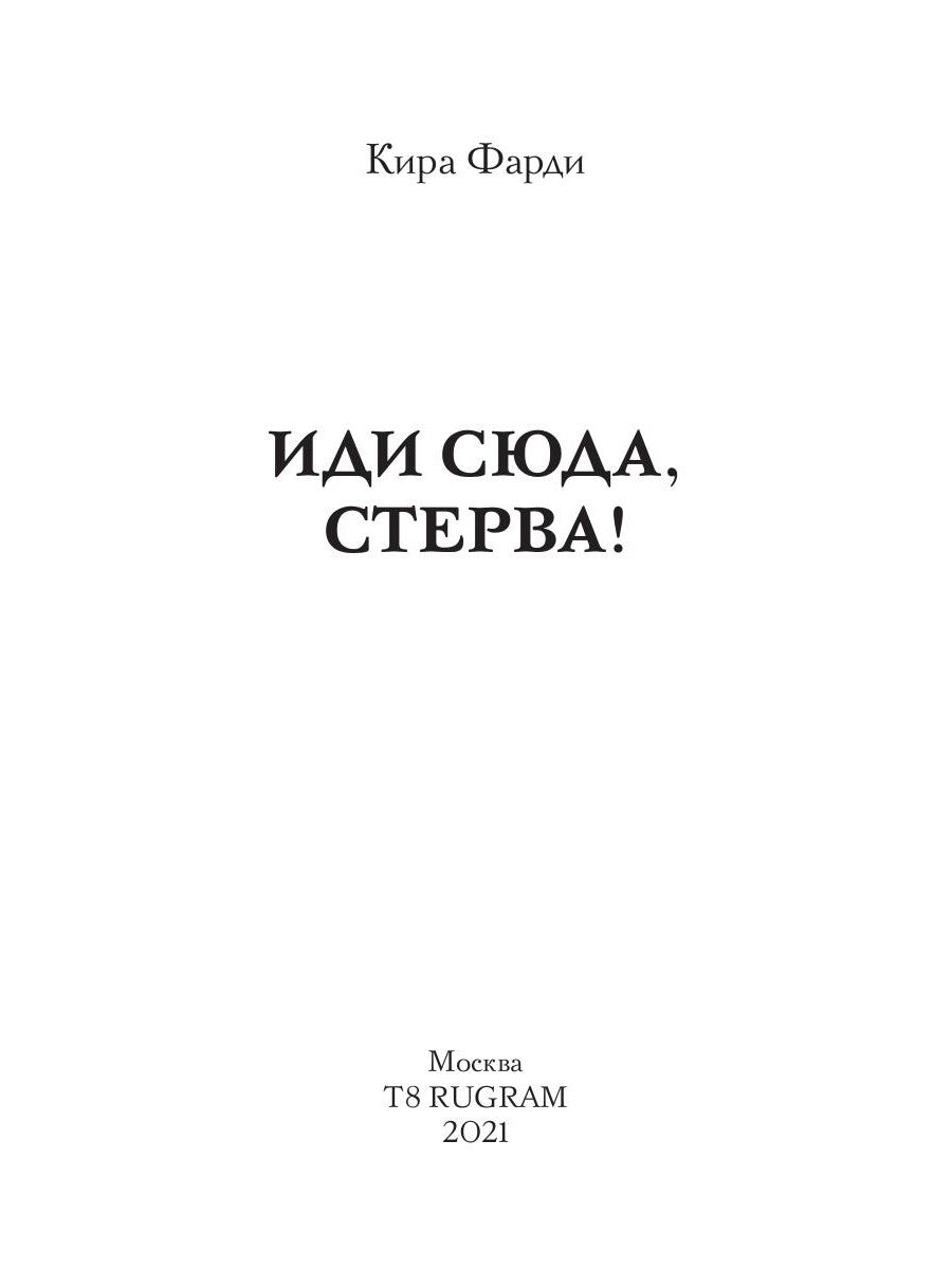 Иди сюда, стерва!