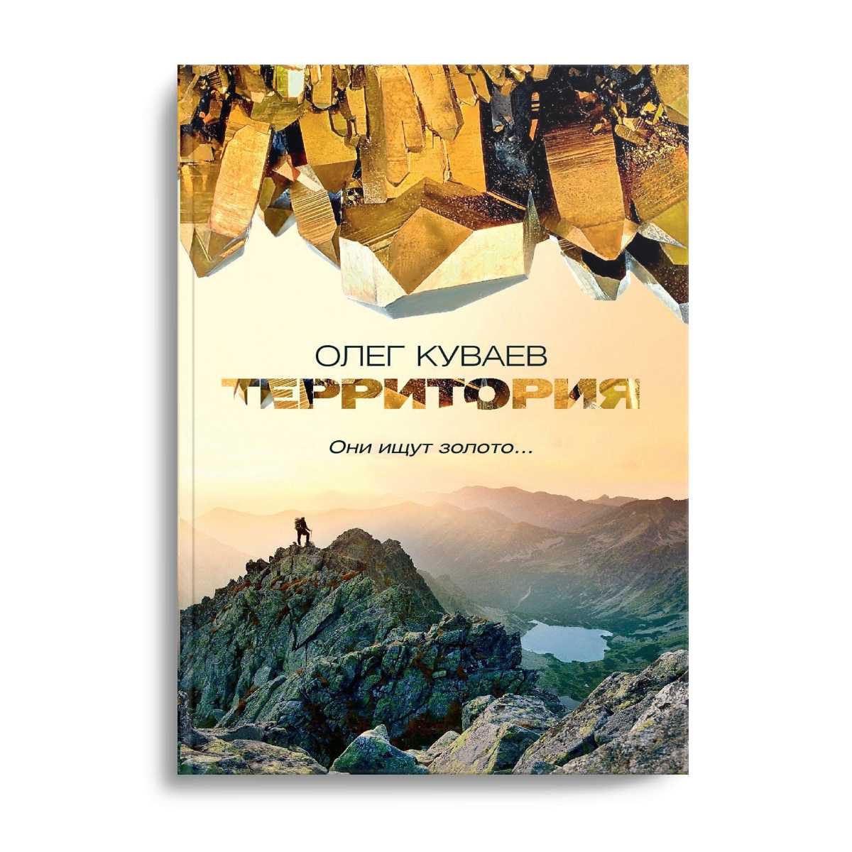 Территория: роман, повести и рассказы (обл.)