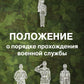 Положение о порядке проведения военной службы