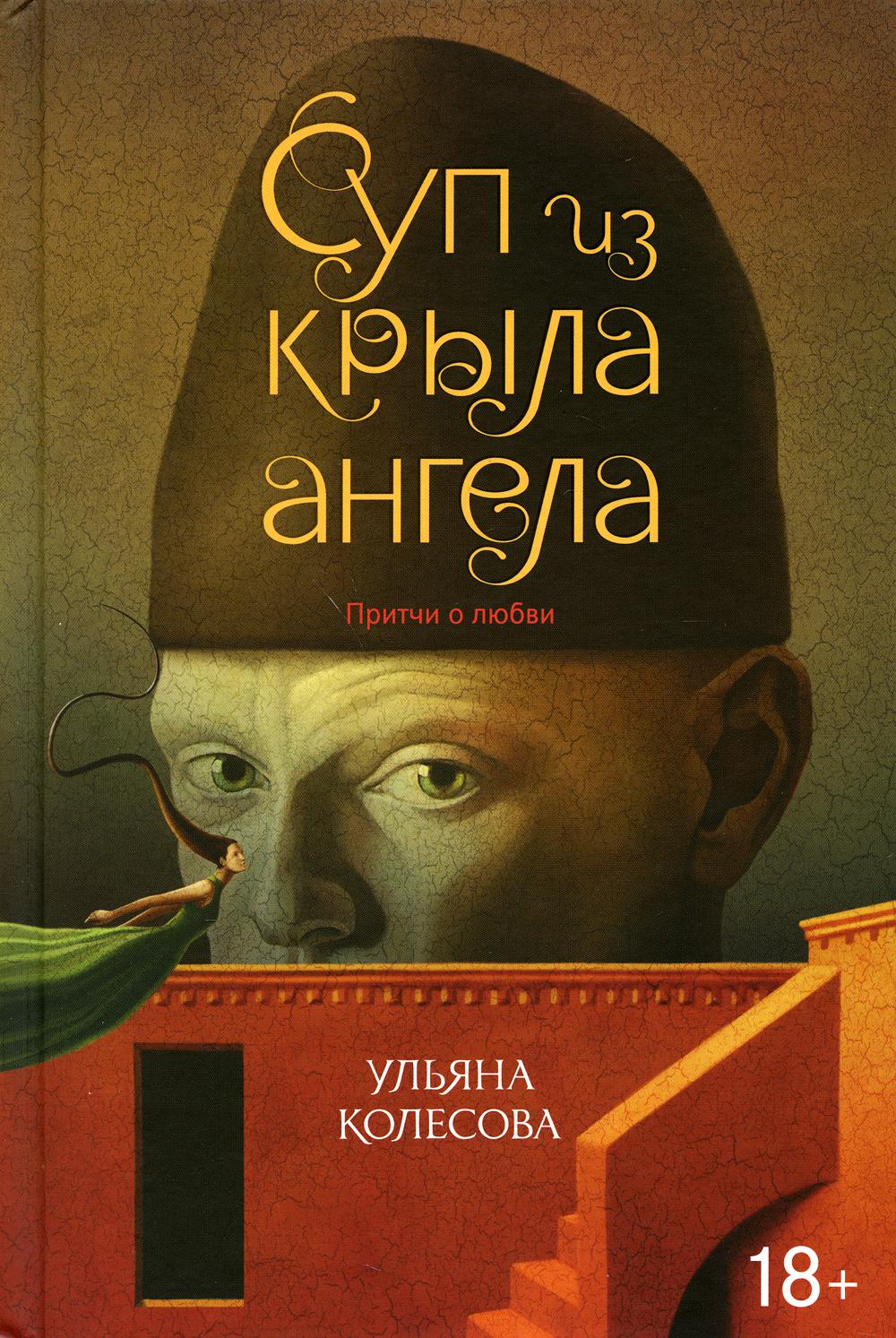 Суп из крыла ангела: притчи о любви