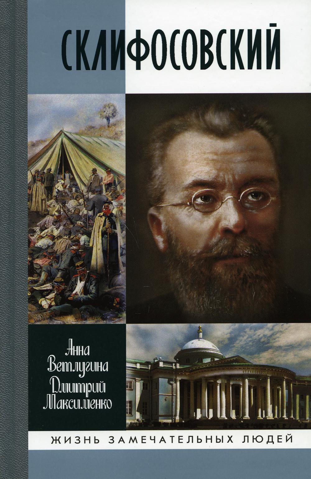 ЖЗЛ. Склифосовский