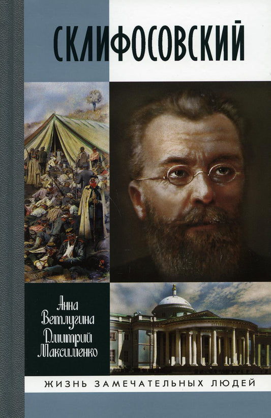 ЖЗЛ. Склифосовский